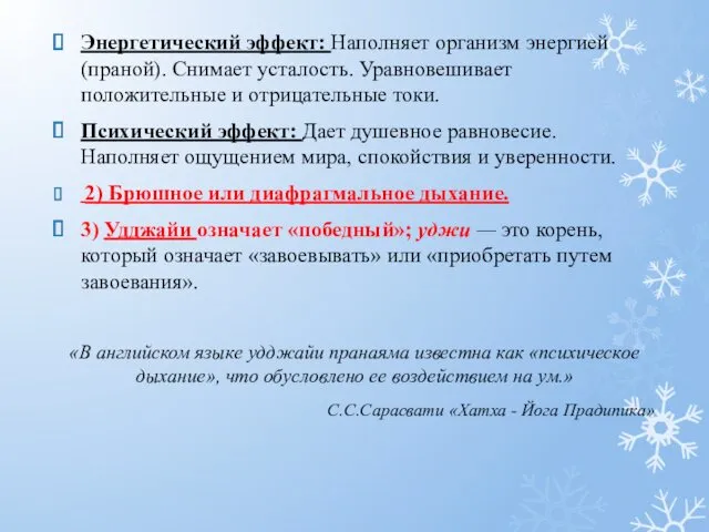 Энергетический эффект: Наполняет организм энергией (праной). Снимает усталость. Уравновешивает положительные