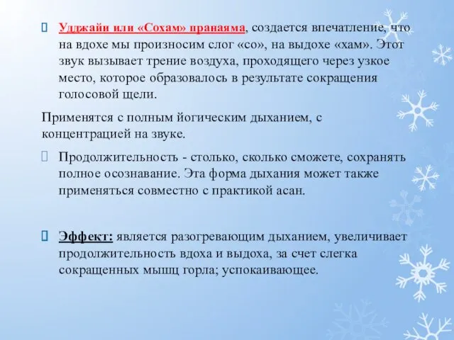 Удджайи или «Сохам» пранаяма, создается впечатление, что на вдохе мы