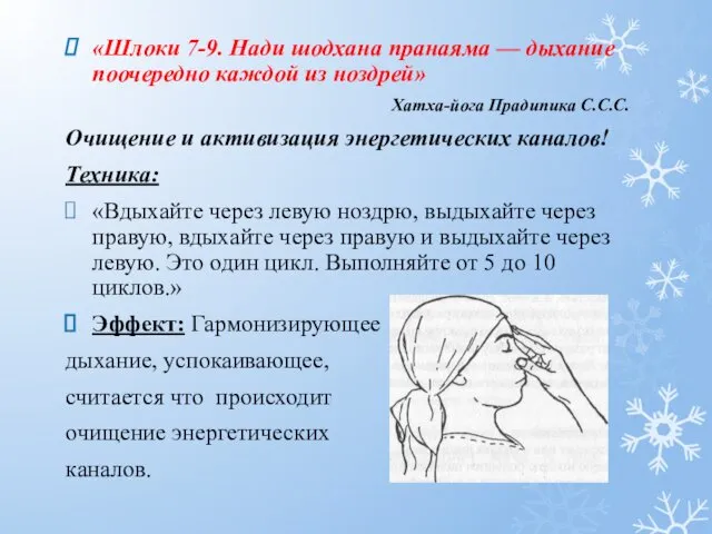 «Шлоки 7-9. Нади шодхана пранаяма — дыхание поочередно каждой из