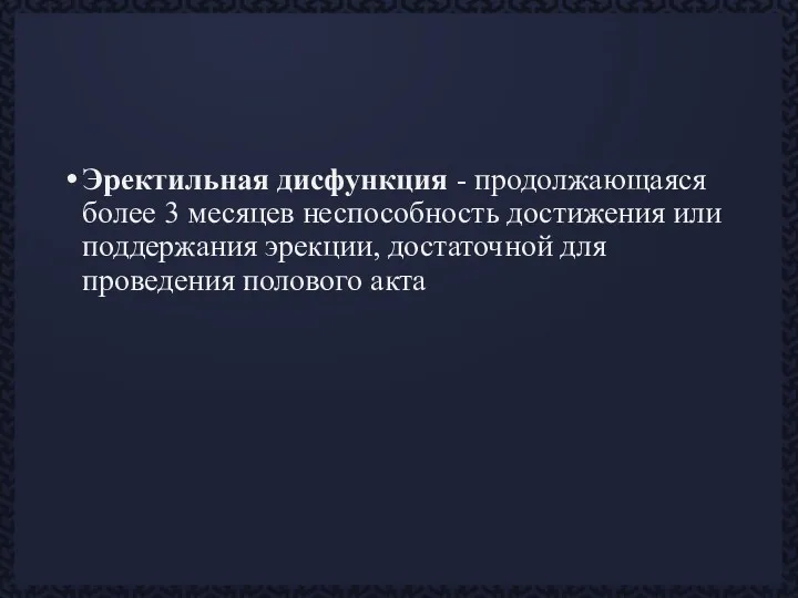 Эректильная дисфункция - продолжающаяся более 3 месяцев неспособность достижения или