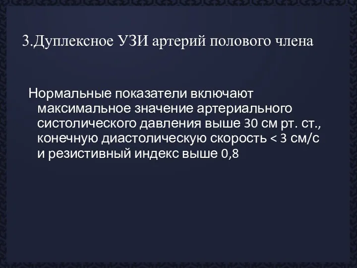 3.Дуплексное УЗИ артерий полового члена Нормальные показатели включают максимальное значение