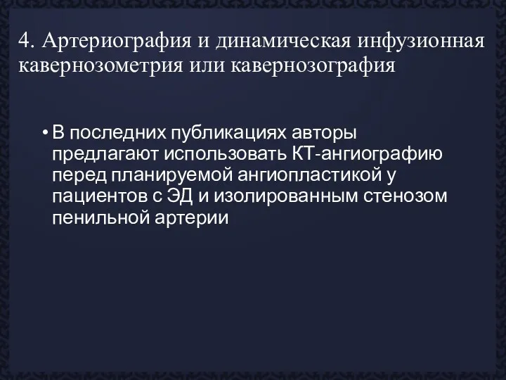 4. Артериография и динамическая инфузионная кавернозометрия или кавернозография В последних