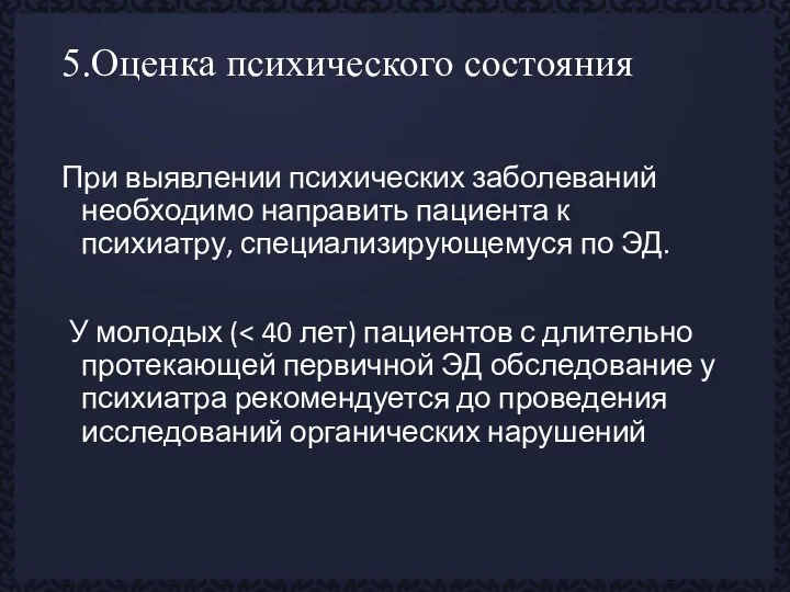 5.Оценка психического состояния При выявлении психических заболеваний необходимо направить пациента