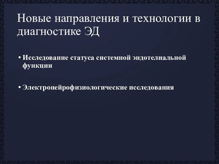 Новые направления и технологии в диагностике ЭД Исследование статуса системной эндотелиальной функции Электронейрофизиологические исследования