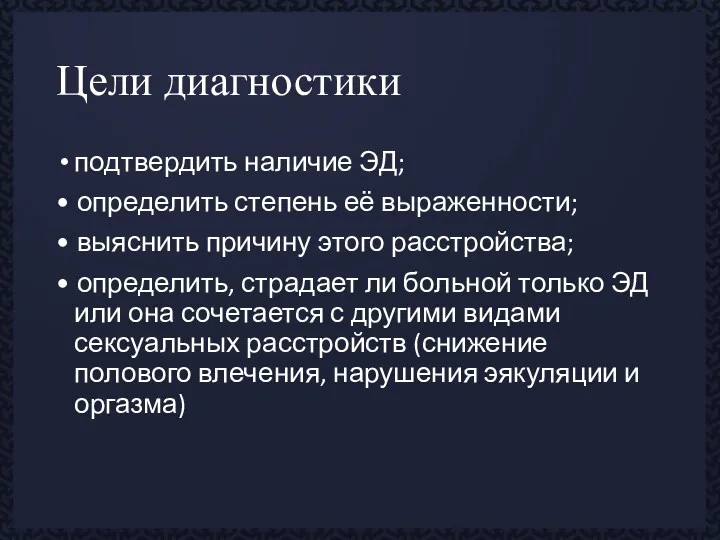 Цели диагностики подтвердить наличие ЭД; • определить степень её выраженности;