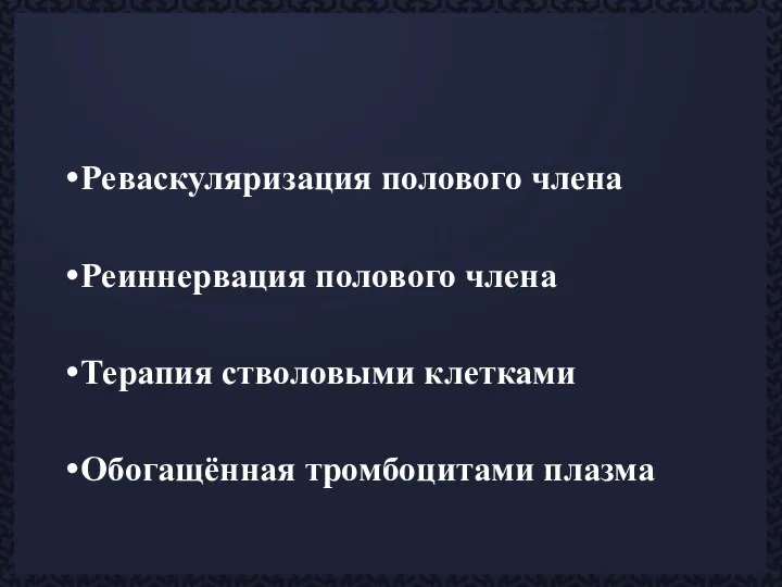 Реваскуляризация полового члена Реиннервация полового члена Терапия стволовыми клетками Обогащённая тромбоцитами плазма