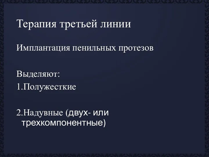 Терапия третьей линии Имплантация пенильных протезов Выделяют: 1.Полужесткие 2.Надувные (двух- или трехкомпонентные)