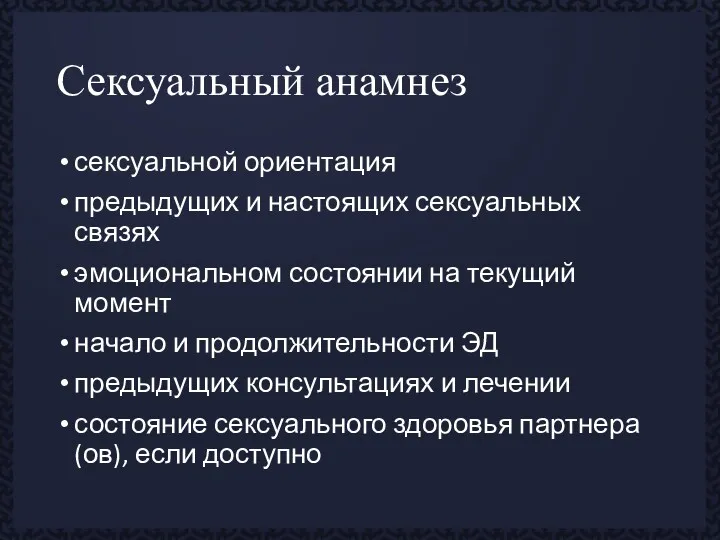 Сексуальный анамнез сексуальной ориентация предыдущих и настоящих сексуальных связях эмоциональном