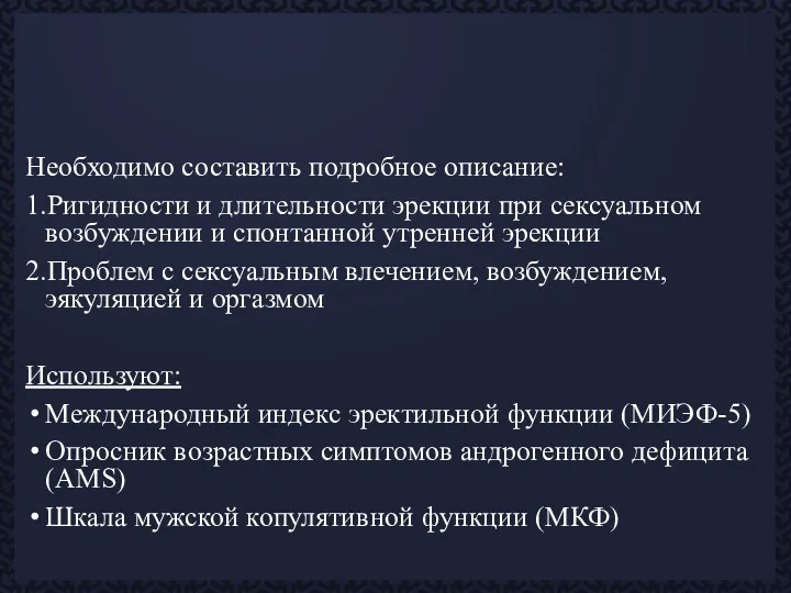 Необходимо составить подробное описание: 1.Ригидности и длительности эрекции при сексуальном