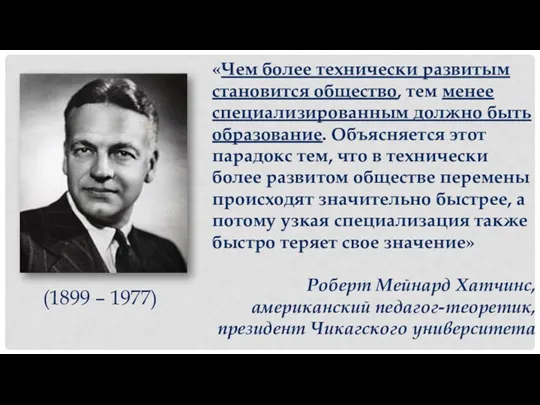 «Чем более технически развитым становится общество, тем менее специализированным должно