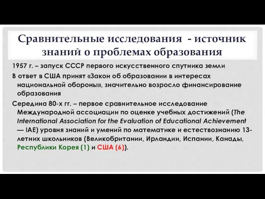 Сравнительные исследования - источник знаний о проблемах образования 1957 г.