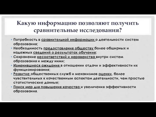 Какую информацию позволяют получить сравнительные исследования? Потребность в сравнительной информации