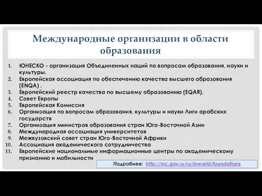 Международные организации в области образования ЮНЕСКО - организация Объединенных наций