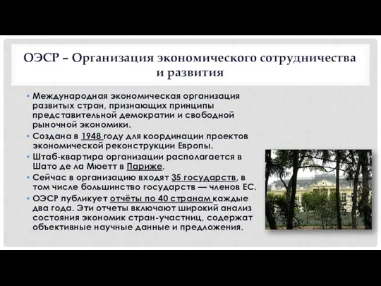 ОЭСР – Организация экономического сотрудничества и развития Международная экономическая организация