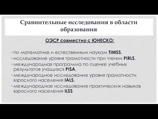 Сравнительные исследования в области образования ОЭСР совместно с ЮНЕСКО: по