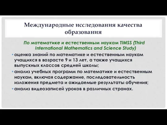 Международные исследования качества образования По математике и естественным наукам TIMSS