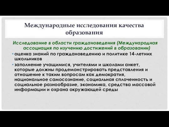 Международные исследования качества образования Исследование в области граждановедения (Международная ассоциация