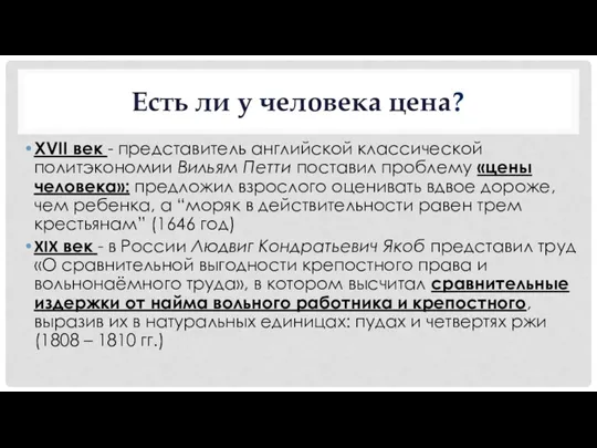 Есть ли у человека цена? XVII век - представитель английской