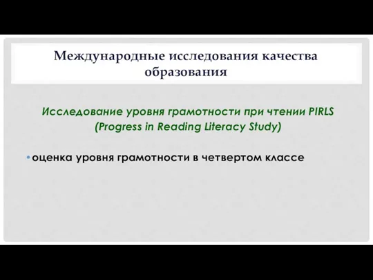 Международные исследования качества образования Исследование уровня грамотности при чтении PIRLS