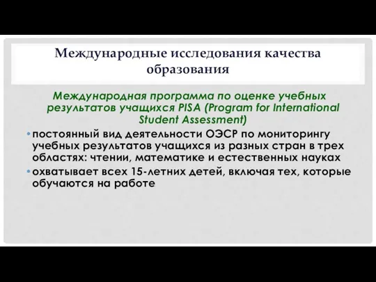 Международные исследования качества образования Международная программа по оценке учебных результатов