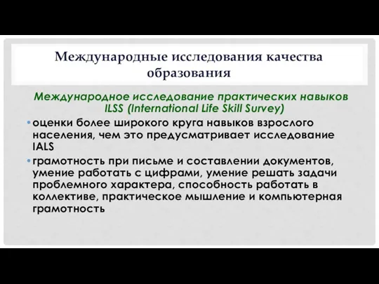 Международные исследования качества образования Международное исследование практических навыков ILSS (International