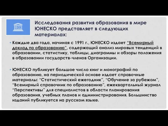 Каждые два года, начиная с 1991 г., ЮНЕСКО издает “Всемирный