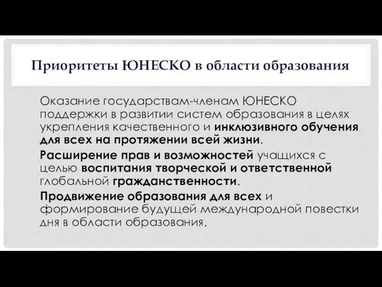 Приоритеты ЮНЕСКО в области образования Оказание государствам-членам ЮНЕСКО поддержки в