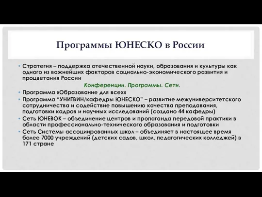 Программы ЮНЕСКО в России Стратегия – поддержка отечественной науки, образования