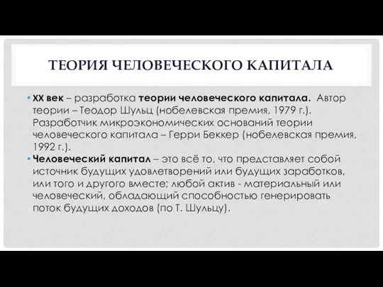 ТЕОРИЯ ЧЕЛОВЕЧЕСКОГО КАПИТАЛА XX век – разработка теории человеческого капитала.