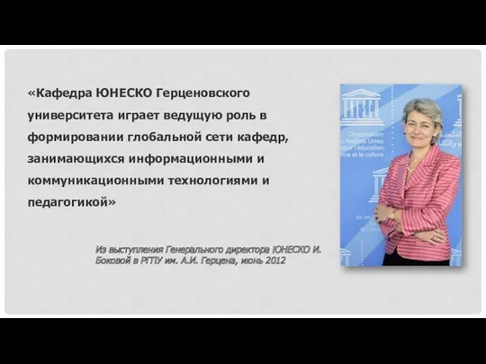 «Кафедра ЮНЕСКО Герценовского университета играет ведущую роль в формировании глобальной