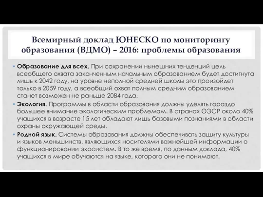 Всемирный доклад ЮНЕСКО по мониторингу образования (ВДМО) – 2016: проблемы