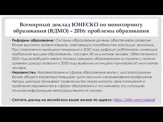 Всемирный доклад ЮНЕСКО по мониторингу образования (ВДМО) – 2016: проблемы