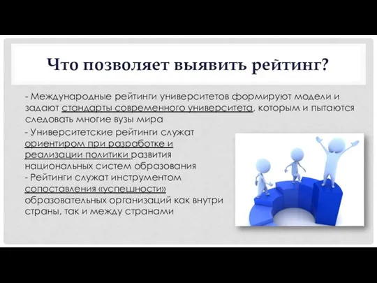 Что позволяет выявить рейтинг? - Международные рейтинги университетов формируют модели