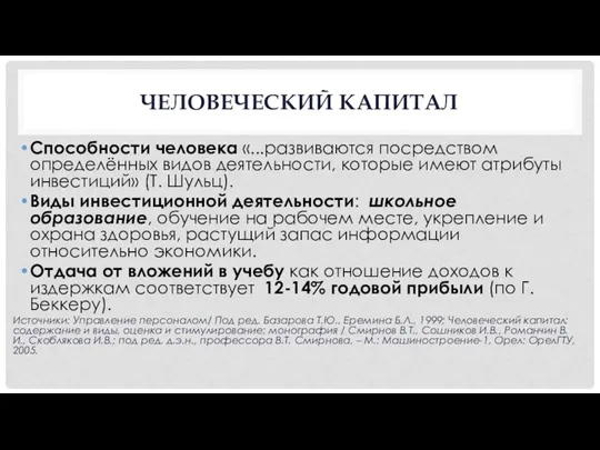 ЧЕЛОВЕЧЕСКИЙ КАПИТАЛ Способности человека «...развиваются посредством определённых видов деятельности, которые