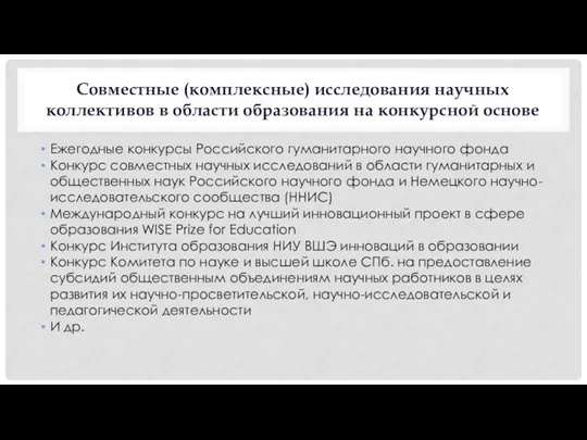 Совместные (комплексные) исследования научных коллективов в области образования на конкурсной