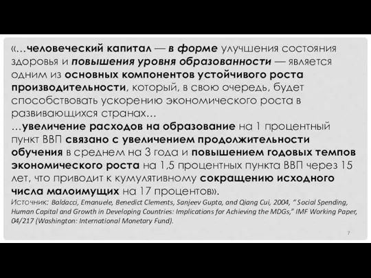 «…человеческий капитал — в форме улучшения состояния здоровья и повышения