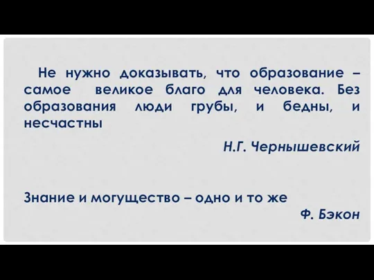 Не нужно доказывать, что образование – самое великое благо для