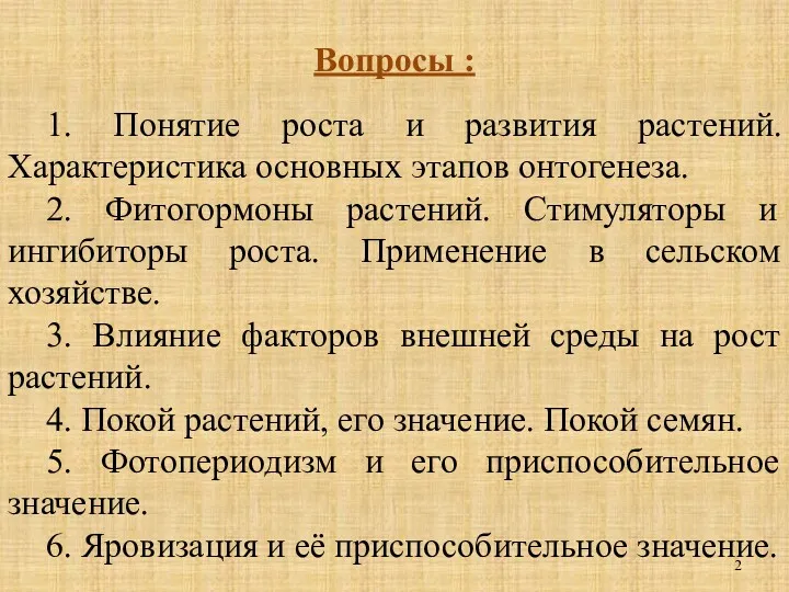 Вопросы : 1. Понятие роста и развития растений. Характеристика основных