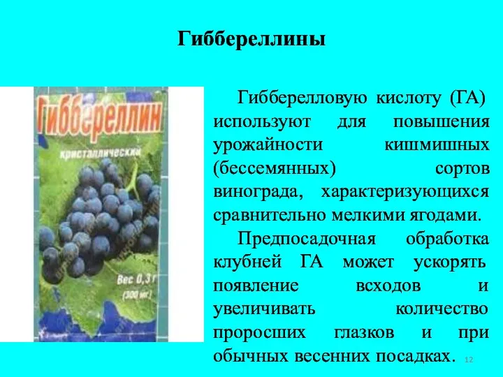 Гиббереллины Гибберелловую кислоту (ГА) используют для повышения урожайности кишмишных (бессемянных)