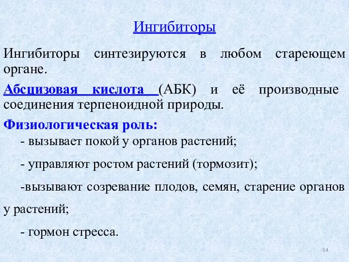 Ингибиторы Ингибиторы синтезируются в любом стареющем органе. Абсцизовая кислота (АБК)