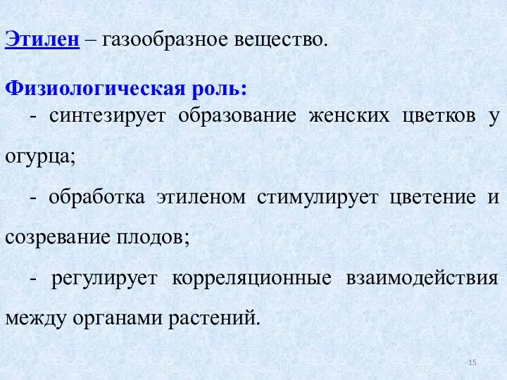 Этилен – газообразное вещество. Физиологическая роль: - синтезирует образование женских