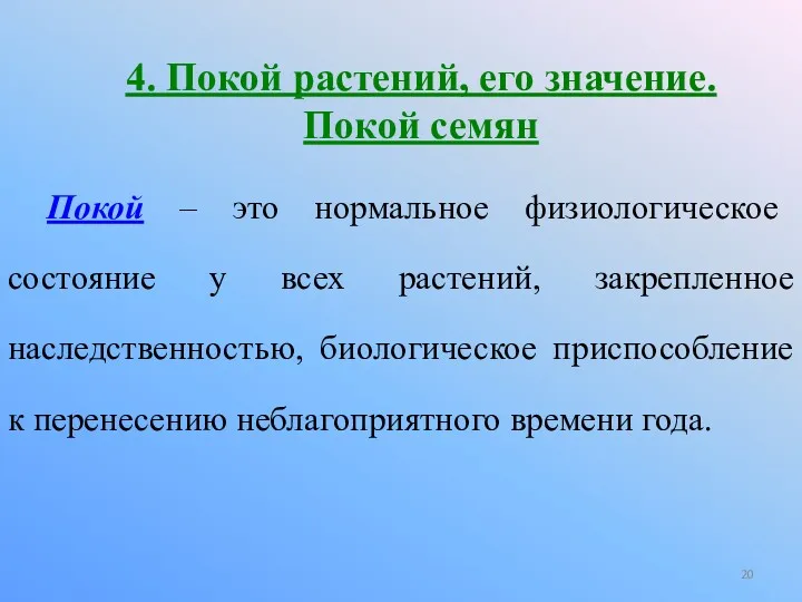 4. Покой растений, его значение. Покой семян Покой – это