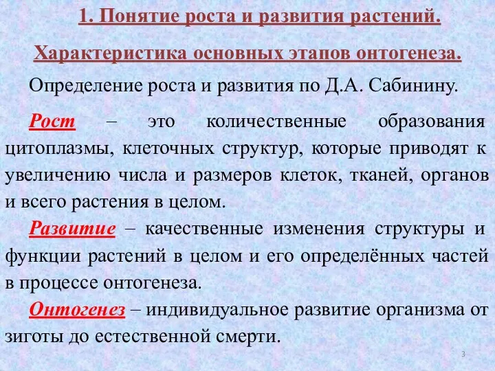 1. Понятие роста и развития растений. Характеристика основных этапов онтогенеза.