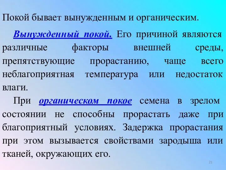 Покой бывает вынужденным и органическим. Вынужденный покой. Его причиной являются