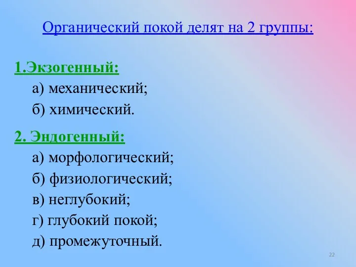 Органический покой делят на 2 группы: 1.Экзогенный: а) механический; б)