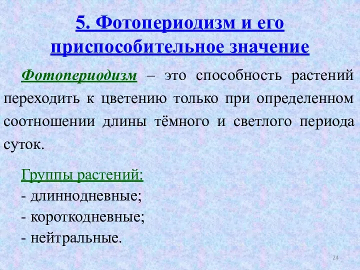 5. Фотопериодизм и его приспособительное значение Фотопериодизм – это способность