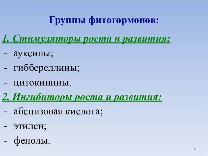 Группы фитогормонов: 1. Стимуляторы роста и развития: ауксины; гиббереллины; цитокинины.