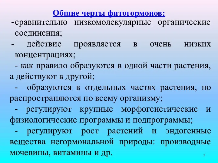 Общие черты фитогормонов: сравнительно низкомолекулярные органические соединения; действие проявляется в