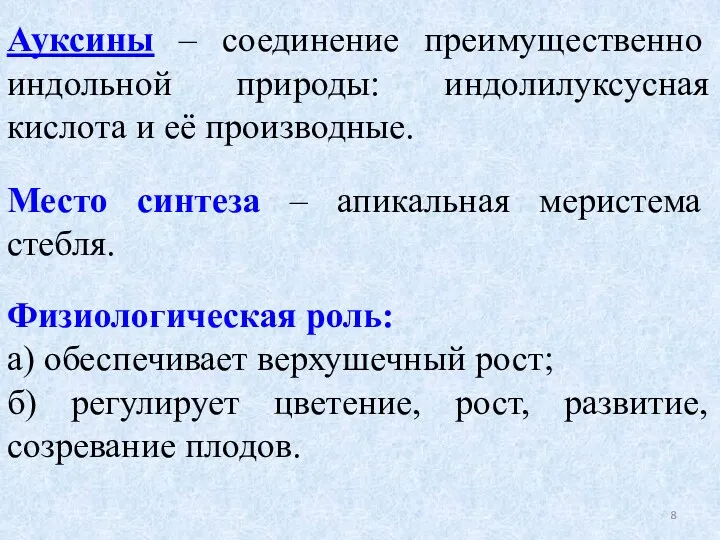 Ауксины – соединение преимущественно индольной природы: индолилуксусная кислота и её