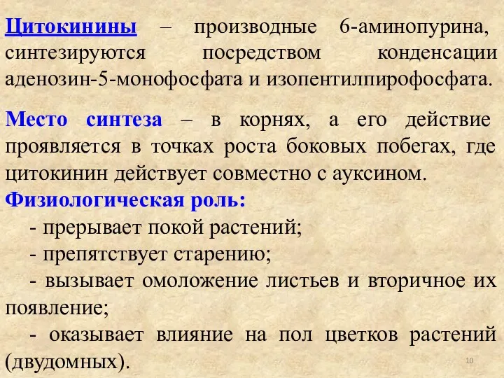 Цитокинины – производные 6-аминопурина, синтезируются посредством конденсации аденозин-5-монофосфата и изопентилпирофосфата.